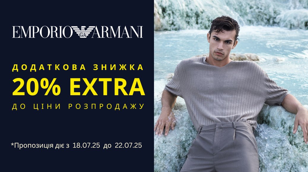 Додатково -20% Emporio Armani