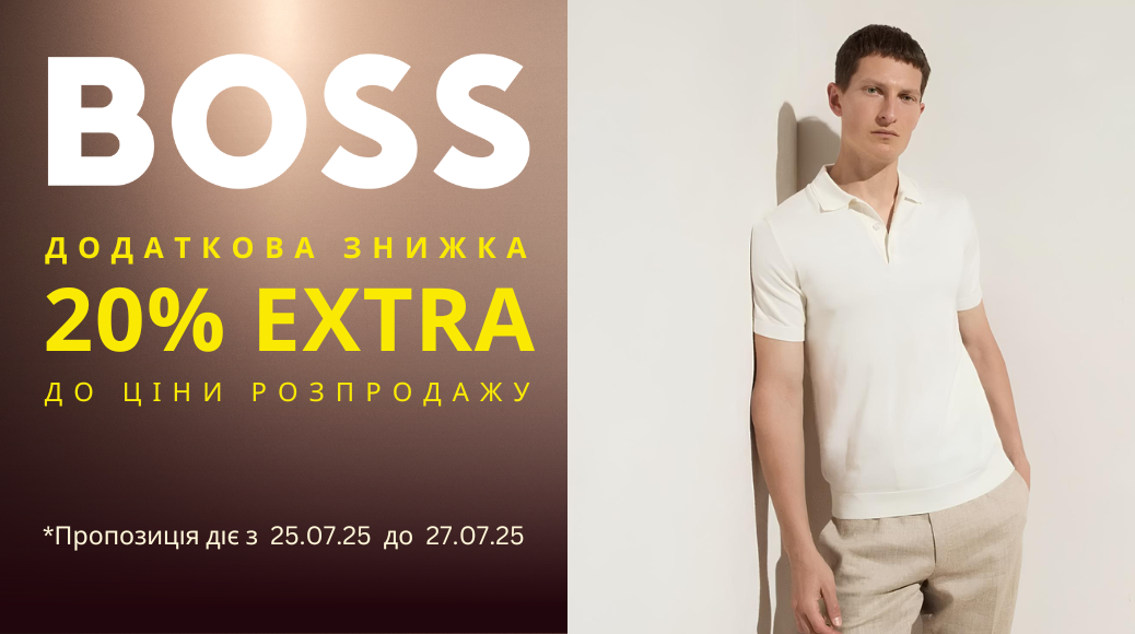 BOSS  -20% OFF додатково у кошику