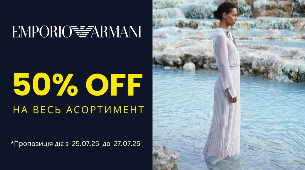 Emporio Armani -50% розпродаж з 25 по 27 липня
