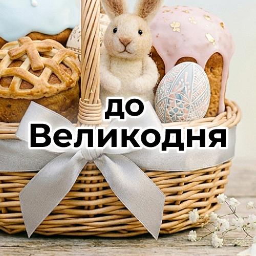 До Великодня