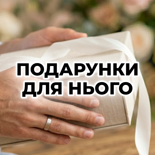 Подарунки для нього