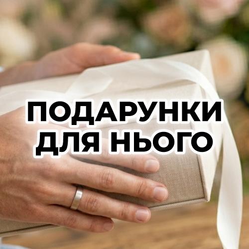 Подарунки для нього