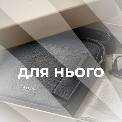 Подарунки для нього