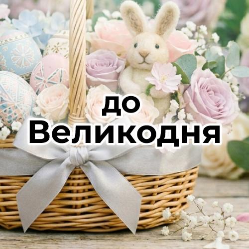 До Великодня