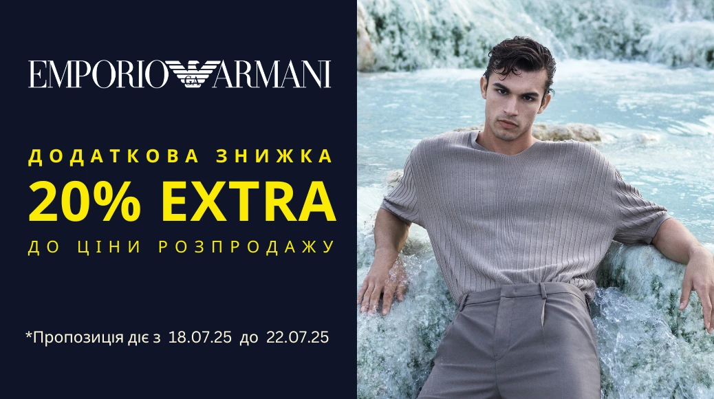 Додатково -20% Emporio Armani