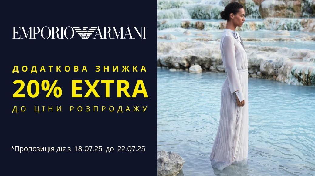 Додатково -20% Emporio Armani