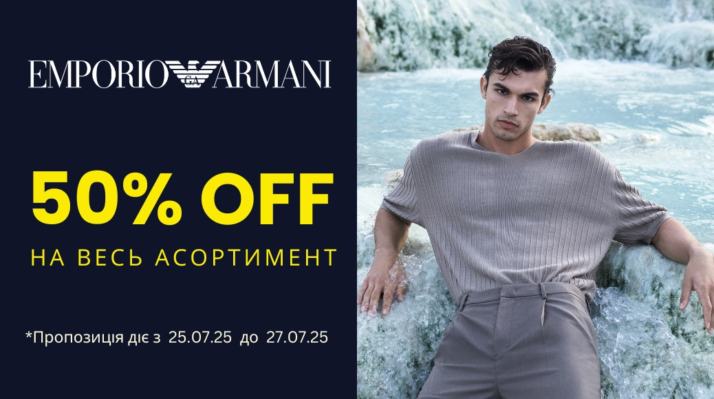 Emporio Armani -50% розпродаж з 25 по 27 липня