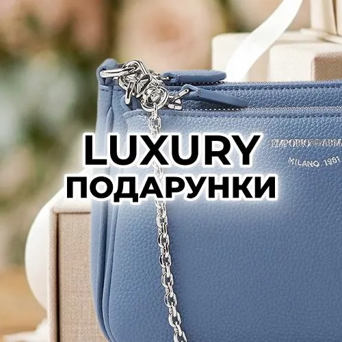Luxury подарунки