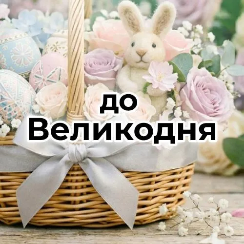 До Великодня
