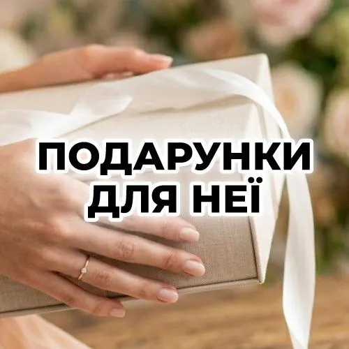 Подарунки для неї